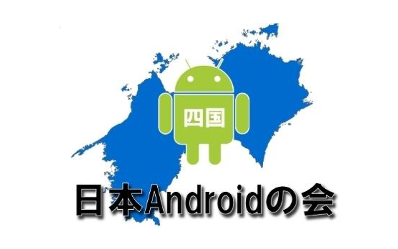 日本Androidの会 四国支部 ロゴ